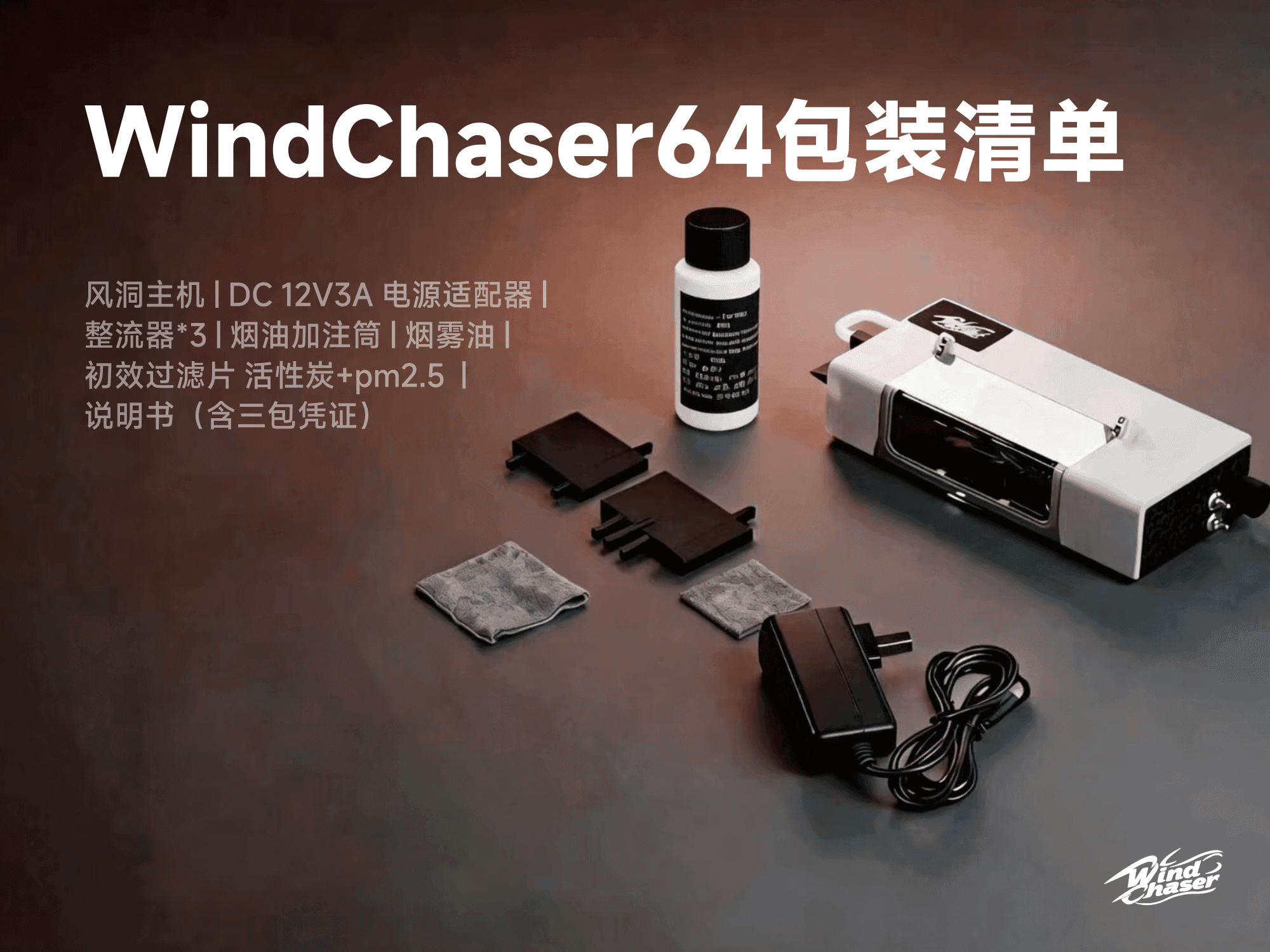 WindChaser 64 · 开箱一览。