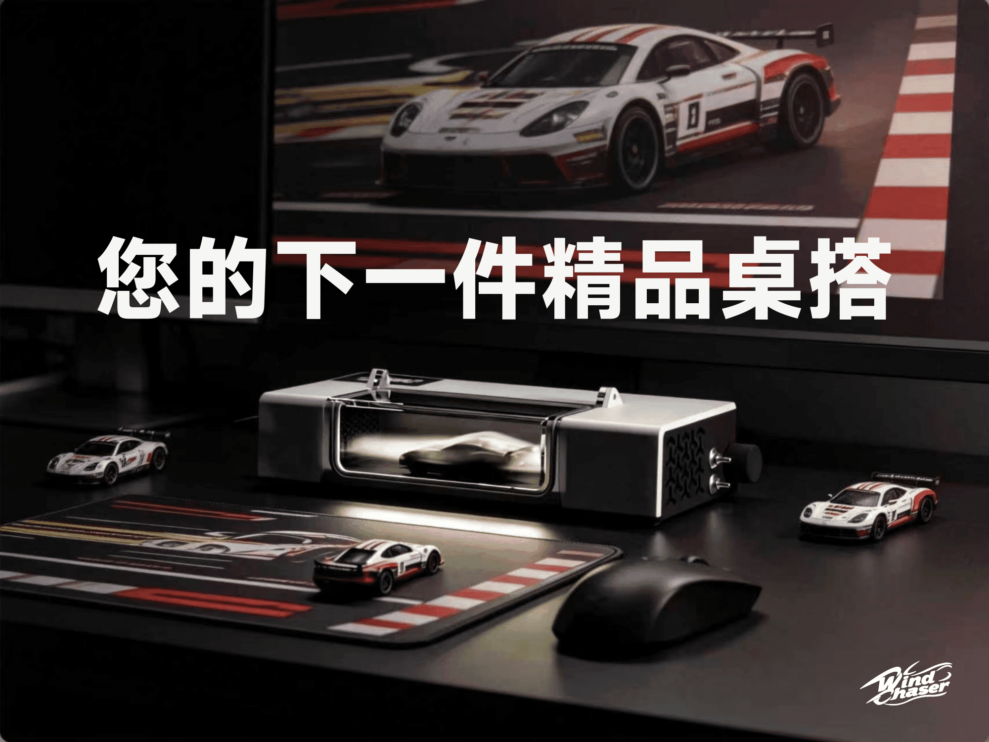 您的下一件精品桌搭